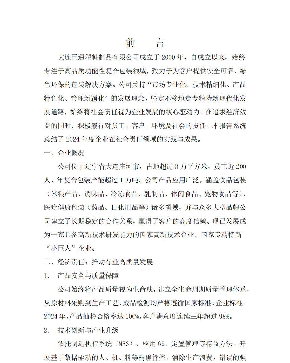 2024年社會(huì)責(zé)任報(bào)告